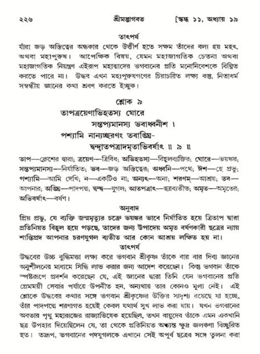 শ্রীমদ্ভাগবত, ১১শ স্কন্ধ- ২য় ভাগ,পৃষ্ঠা নং-২২৬