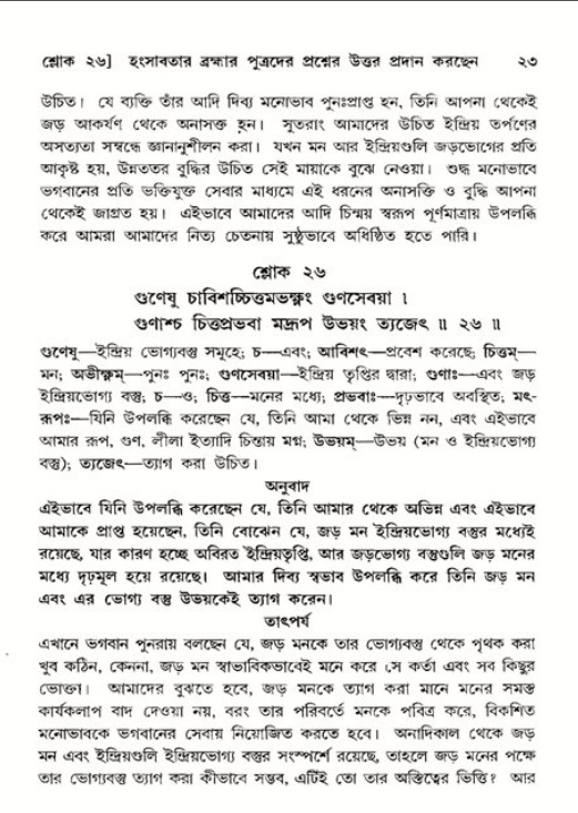  শ্রীমদ্ভাগবত, ১১শ স্কন্ধ- ২য় ভাগ, পৃষ্ঠা নং-২৩ 