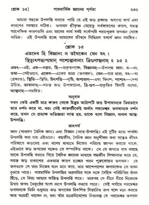 শ্রীমদ্ভাগবত, ১১শ স্কন্ধ- ২য় ভাগ,পৃষ্ঠা নং-২৩১