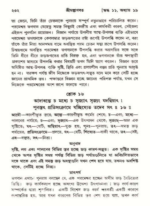 শ্রীমদ্ভাগবত, ১১শ স্কন্ধ- ২য় ভাগ,পৃষ্ঠা নং-২৩২