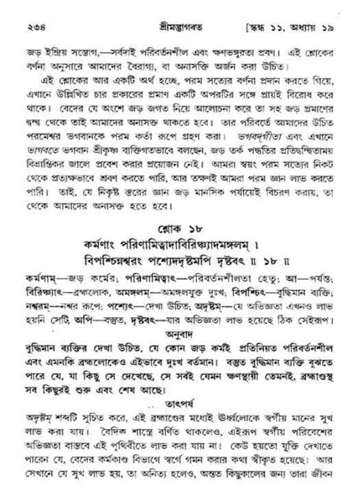 শ্রীমদ্ভাগবত, ১১শ স্কন্ধ- ২য় ভাগ,পৃষ্ঠা নং-২৩৪