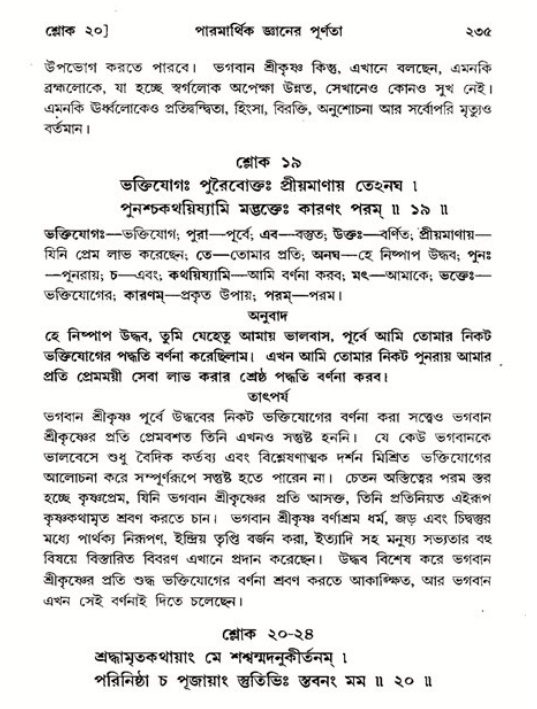 শ্রীমদ্ভাগবত, ১১শ স্কন্ধ- ২য় ভাগ,পৃষ্ঠা নং-২৩৫