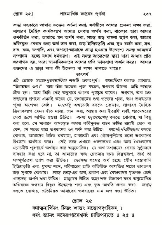 শ্রীমদ্ভাগবত, ১১শ স্কন্ধ- ২য় ভাগ,পৃষ্ঠা নং-২৩৭