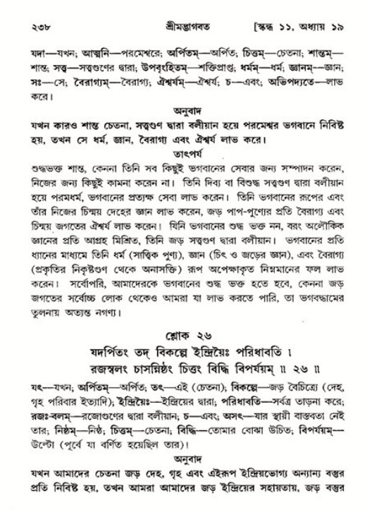 শ্রীমদ্ভাগবত, ১১শ স্কন্ধ- ২য় ভাগ,পৃষ্ঠা নং-২৩৮