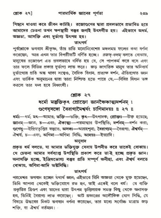 শ্রীমদ্ভাগবত, ১১শ স্কন্ধ- ২য় ভাগ,পৃষ্ঠা নং-২৩৯