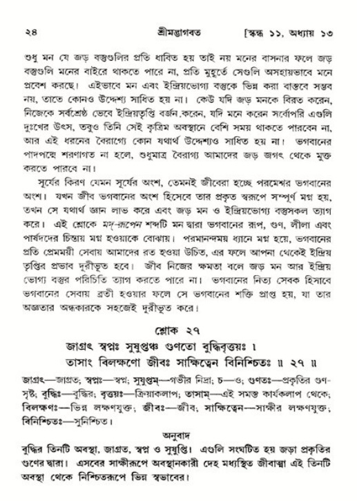  শ্রীমদ্ভাগবত, ১১শ স্কন্ধ- ২য় ভাগ, পৃষ্ঠা নং-২৪ 