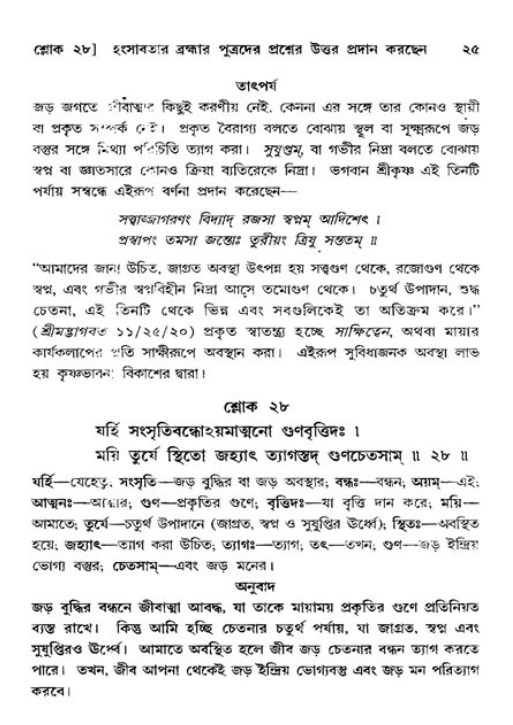  শ্রীমদ্ভাগবত, ১১শ স্কন্ধ- ২য় ভাগ, পৃষ্ঠা নং-২৫ 