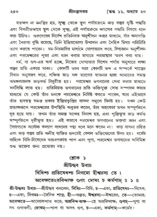শ্রীমদ্ভাগবত, ১১শ স্কন্ধ- ২য় ভাগ,পৃষ্ঠা নং-২৫০
