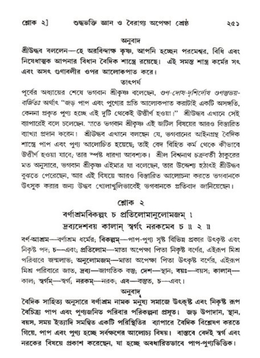শ্রীমদ্ভাগবত, ১১শ স্কন্ধ- ২য় ভাগ,পৃষ্ঠা নং-২৫১