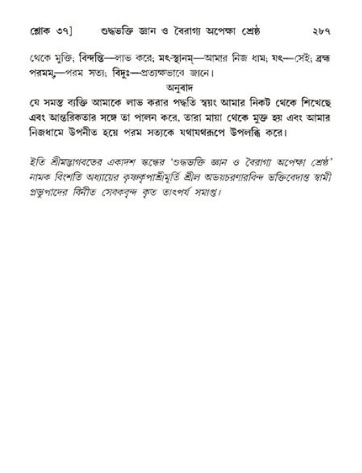 শ্রীমদ্ভাগবত, ১১শ স্কন্ধ- ২য় ভাগ,পৃষ্ঠা নং-২৮৭