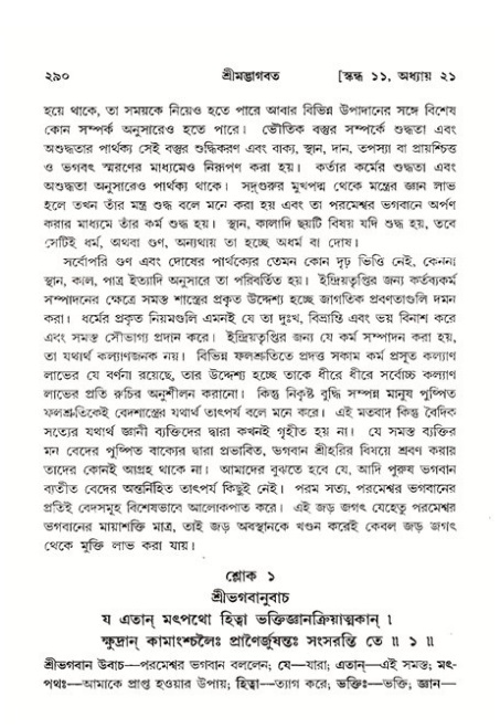 শ্রীমদ্ভাগবত, ১১শ স্কন্ধ- ২য় ভাগ,পৃষ্ঠা নং-২৯০