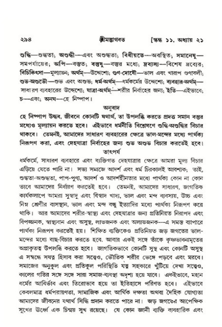 শ্রীমদ্ভাগবত, ১১শ স্কন্ধ- ২য় ভাগ,পৃষ্ঠা নং-২৯৪