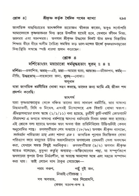 শ্রীমদ্ভাগবত, ১১শ স্কন্ধ- ২য় ভাগ,পৃষ্ঠা নং-২৯৫