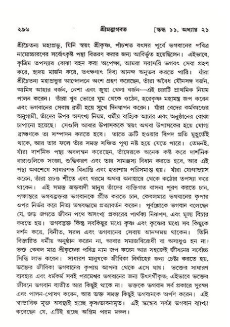 শ্রীমদ্ভাগবত, ১১শ স্কন্ধ- ২য় ভাগ,পৃষ্ঠা নং-২৯৬