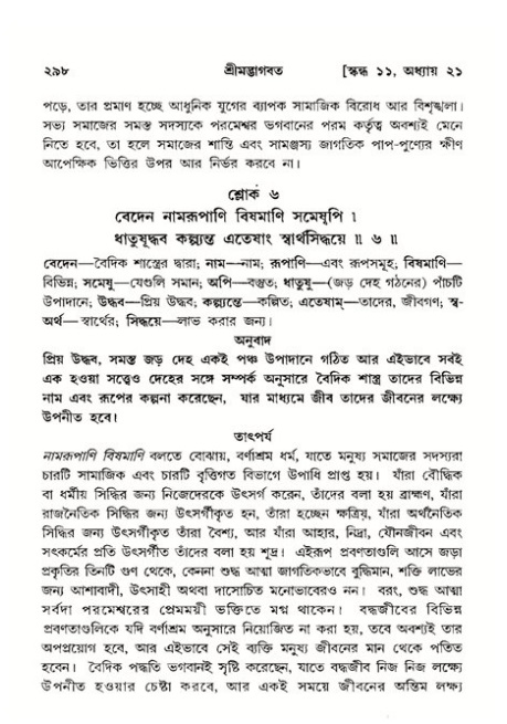 শ্রীমদ্ভাগবত, ১১শ স্কন্ধ- ২য় ভাগ,পৃষ্ঠা নং-২৯৮