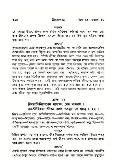 শ্রীমদ্ভাগবত, ১১শ স্কন্ধ- ২য় ভাগ,পৃষ্ঠা নং-৩১৪