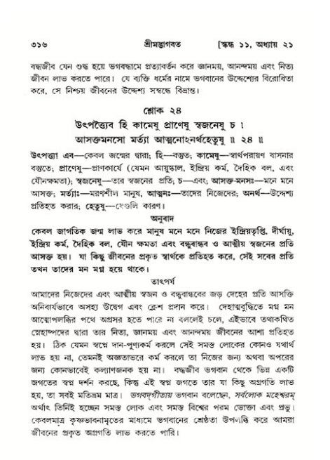 শ্রীমদ্ভাগবত, ১১শ স্কন্ধ- ২য় ভাগ,পৃষ্ঠা নং-৩১৬
