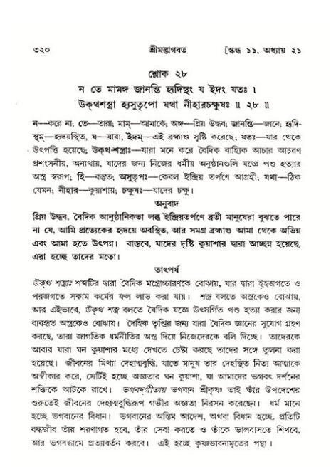 শ্রীমদ্ভাগবত, ১১শ স্কন্ধ- ২য় ভাগ,পৃষ্ঠা নং-৩২০