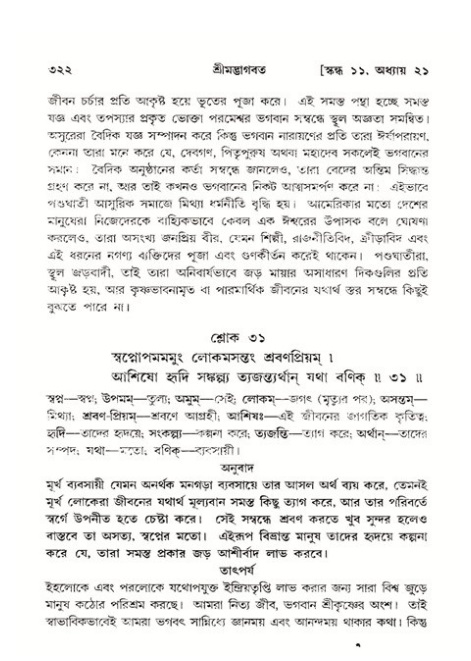 শ্রীমদ্ভাগবত, ১১শ স্কন্ধ- ২য় ভাগ,পৃষ্ঠা নং-৩২২