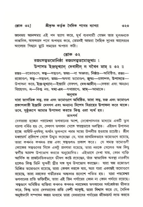শ্রীমদ্ভাগবত, ১১শ স্কন্ধ- ২য় ভাগ,পৃষ্ঠা নং-৩২৩