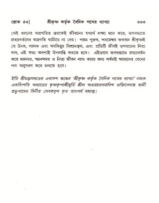 শ্রীমদ্ভাগবত, ১১শ স্কন্ধ- ২য় ভাগ,পৃষ্ঠা নং-৩৩৩