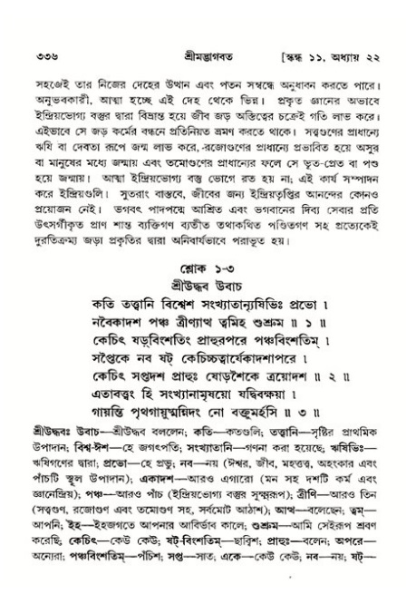 শ্রীমদ্ভাগবত, ১১শ স্কন্ধ- ২য় ভাগ,পৃষ্ঠা নং-৩৩৬