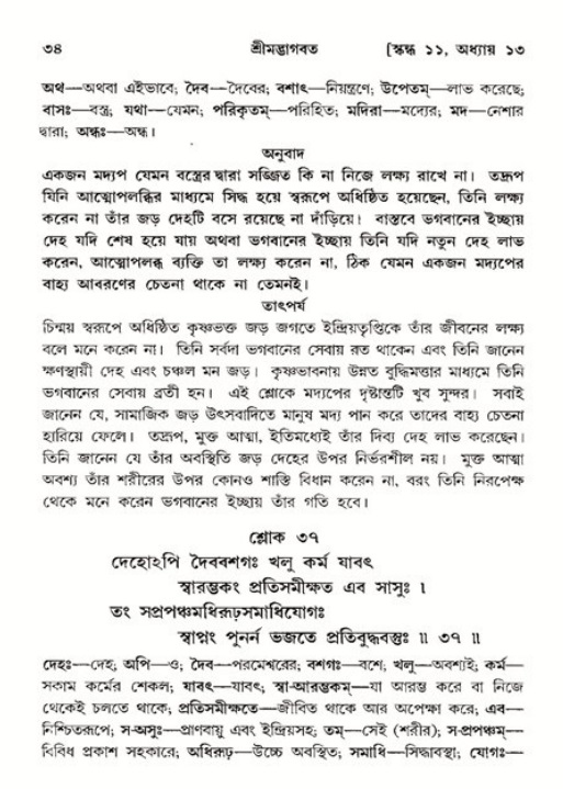  শ্রীমদ্ভাগবত, ১১শ স্কন্ধ- ২য় ভাগ, পৃষ্ঠা নং-৩৪ 