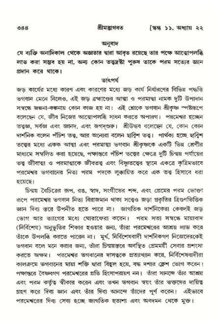 শ্রীমদ্ভাগবত, ১১শ স্কন্ধ- ২য় ভাগ,পৃষ্ঠা নং-৩৪৪