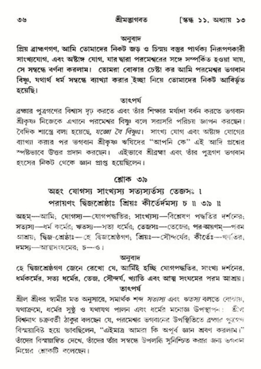  শ্রীমদ্ভাগবত, ১১শ স্কন্ধ- ২য় ভাগ, পৃষ্ঠা নং-৩৬ 