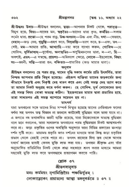 শ্রীমদ্ভাগবত, ১১শ স্কন্ধ- ২য় ভাগ,পৃষ্ঠা নং-৩৬২