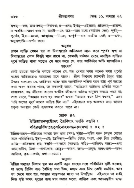 শ্রীমদ্ভাগবত, ১১শ স্কন্ধ- ২য় ভাগ,পৃষ্ঠা নং-৩৬৬