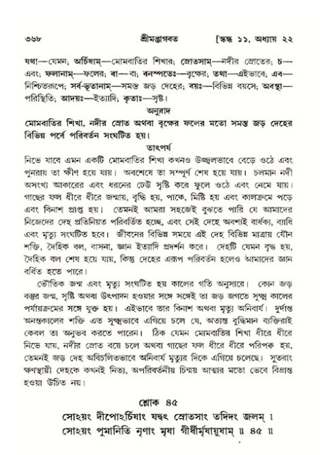 শ্রীমদ্ভাগবত, ১১শ স্কন্ধ- ২য় ভাগ,পৃষ্ঠা নং-৩৬৮