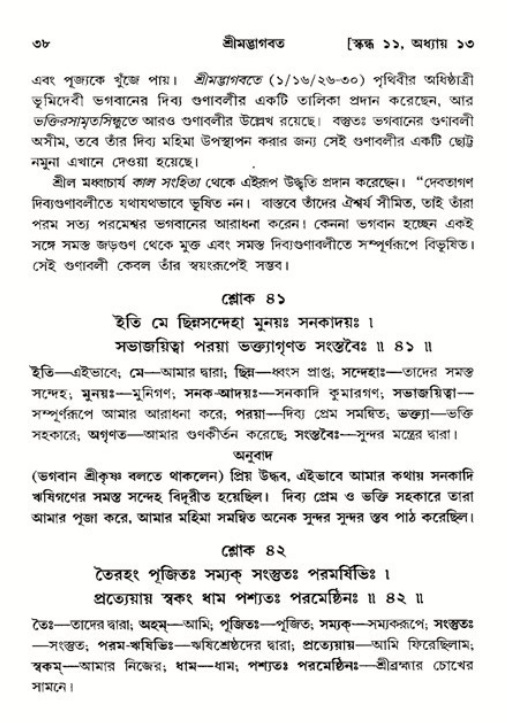  শ্রীমদ্ভাগবত, ১১শ স্কন্ধ- ২য় ভাগ, পৃষ্ঠা নং-৩৮ 