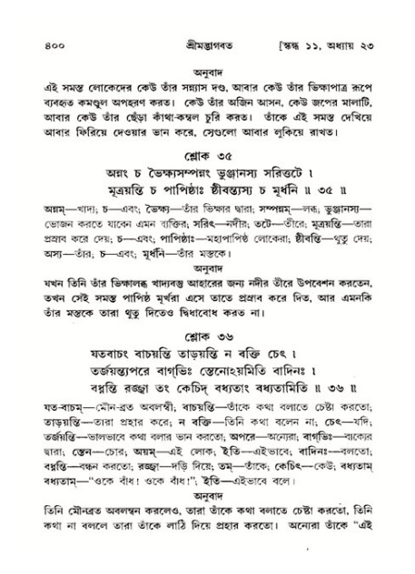 শ্রীমদ্ভাগবত, ১১শ স্কন্ধ- ২য় ভাগ,পৃষ্ঠা নং-৪০০