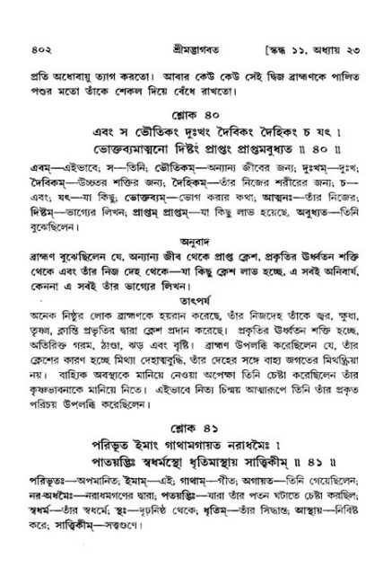 শ্রীমদ্ভাগবত, ১১শ স্কন্ধ- ২য় ভাগ,পৃষ্ঠা নং-৪০২