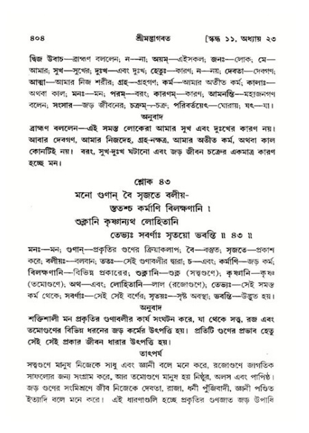 শ্রীমদ্ভাগবত, ১১শ স্কন্ধ- ২য় ভাগ,পৃষ্ঠা নং-৪০৪