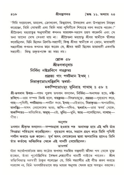 শ্রীমদ্ভাগবত, ১১শ স্কন্ধ- ২য় ভাগ,পৃষ্ঠা নং-৪১৮