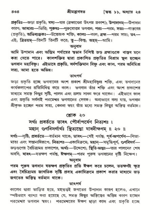 শ্রীমদ্ভাগবত, ১১শ স্কন্ধ- ২য় ভাগ,পৃষ্ঠা নং-৪৩৪