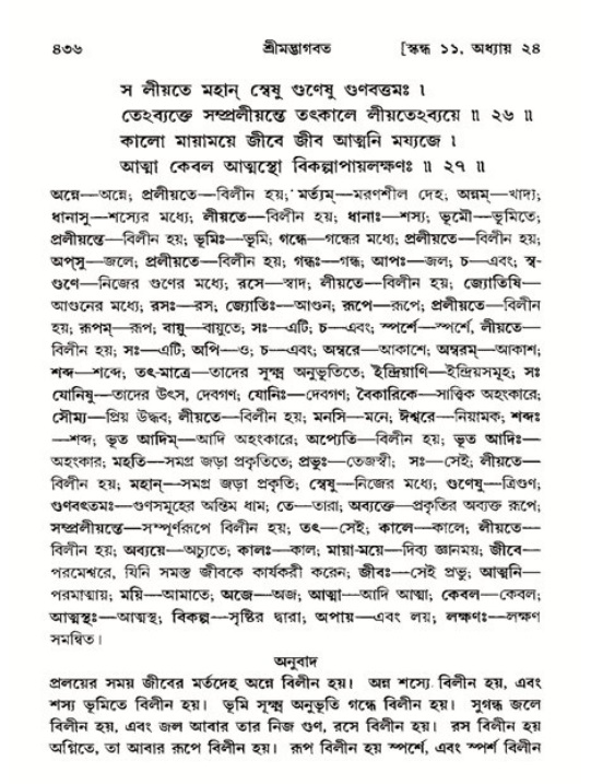 শ্রীমদ্ভাগবত, ১১শ স্কন্ধ- ২য় ভাগ,পৃষ্ঠা নং-৪৩৬