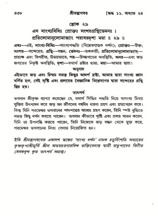 শ্রীমদ্ভাগবত, ১১শ স্কন্ধ- ২য় ভাগ,পৃষ্ঠা নং-৪৩৮