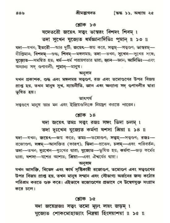 শ্রীমদ্ভাগবত, ১১শ স্কন্ধ- ২য় ভাগ,পৃষ্ঠা নং-৪৪৬