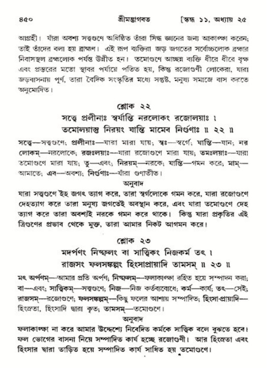 শ্রীমদ্ভাগবত, ১১শ স্কন্ধ- ২য় ভাগ,পৃষ্ঠা নং-৪৫০