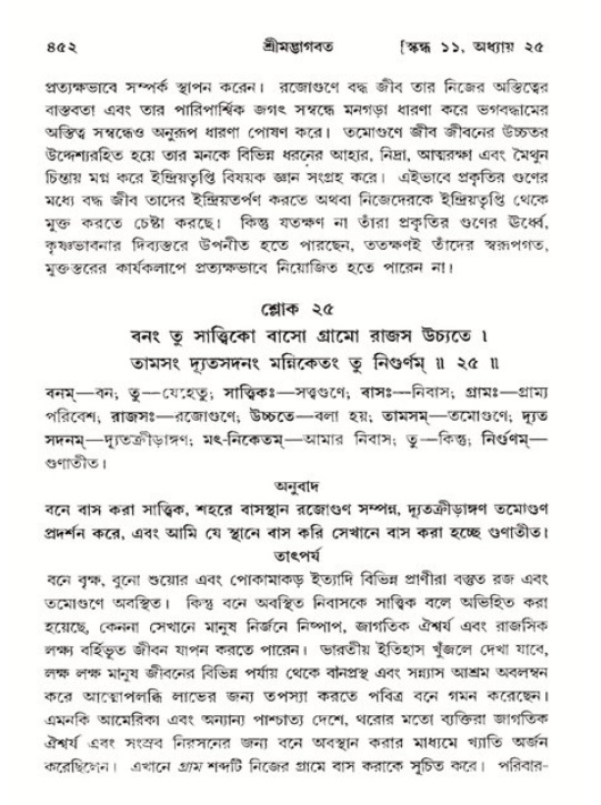 শ্রীমদ্ভাগবত, ১১শ স্কন্ধ- ২য় ভাগ,পৃষ্ঠা নং-৪৫২