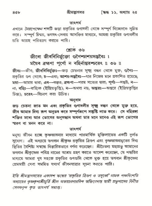 শ্রীমদ্ভাগবত, ১১শ স্কন্ধ- ২য় ভাগ,পৃষ্ঠা নং-৪৫৮