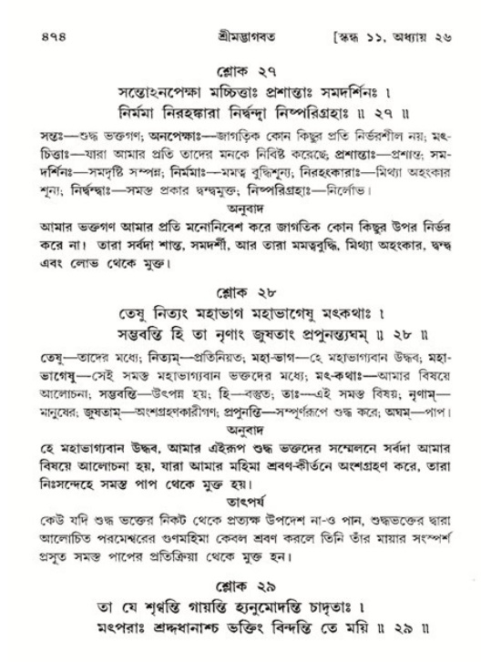 শ্রীমদ্ভাগবত, ১১শ স্কন্ধ- ২য় ভাগ,পৃষ্ঠা নং-৪৭৪