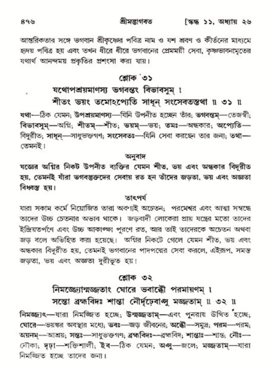 শ্রীমদ্ভাগবত, ১১শ স্কন্ধ- ২য় ভাগ,পৃষ্ঠা নং-৪৭৬