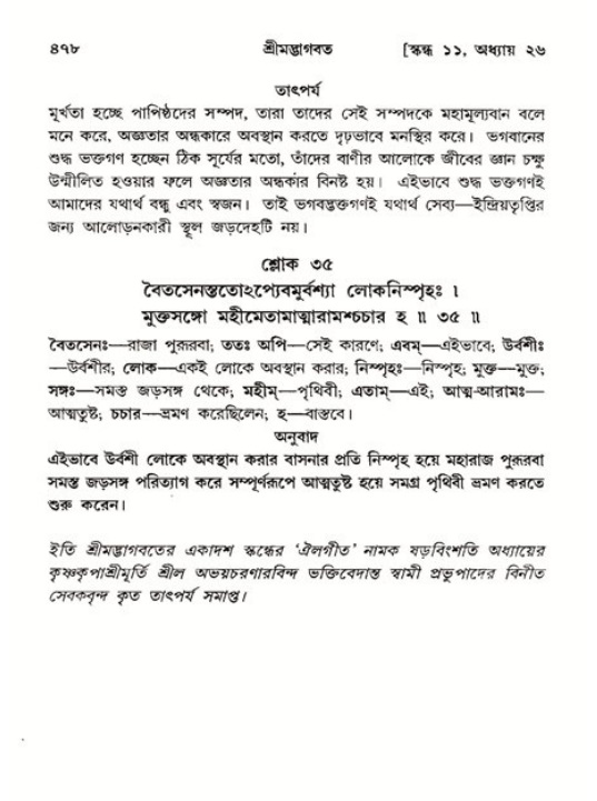 শ্রীমদ্ভাগবত, ১১শ স্কন্ধ- ২য় ভাগ,পৃষ্ঠা নং-৪৭৮