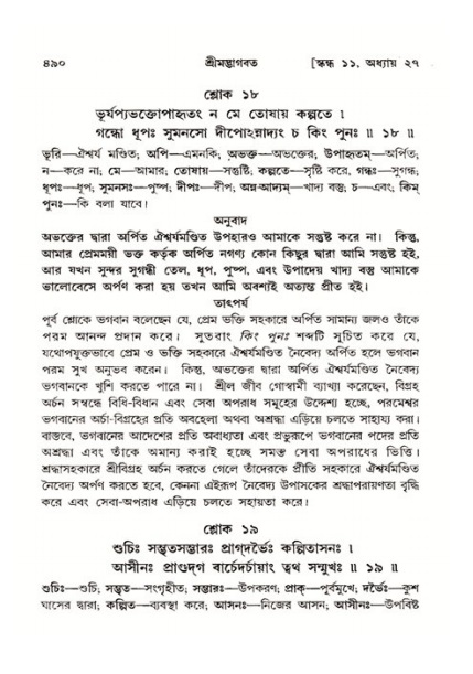 শ্রীমদ্ভাগবত, ১১শ স্কন্ধ- ২য় ভাগ,পৃষ্ঠা নং-৪৯০