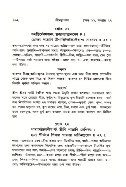 শ্রীমদ্ভাগবত, ১১শ স্কন্ধ- ২য় ভাগ,পৃষ্ঠা নং-৪৯২