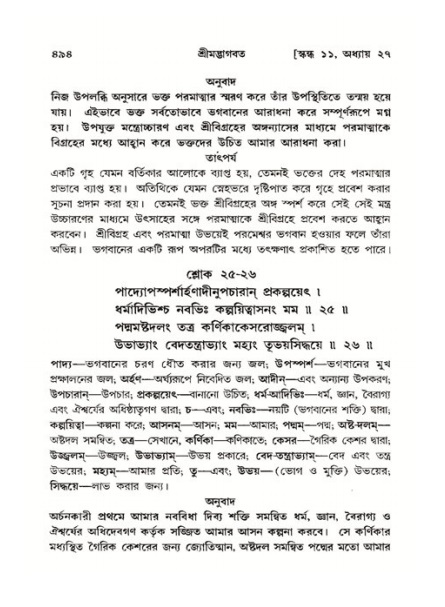 শ্রীমদ্ভাগবত, ১১শ স্কন্ধ- ২য় ভাগ,পৃষ্ঠা নং-৪৯৪